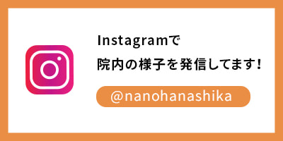 Instagramで院内の様子を発信してます！